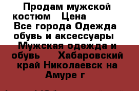 Продам мужской костюм › Цена ­ 1 700 - Все города Одежда, обувь и аксессуары » Мужская одежда и обувь   . Хабаровский край,Николаевск-на-Амуре г.